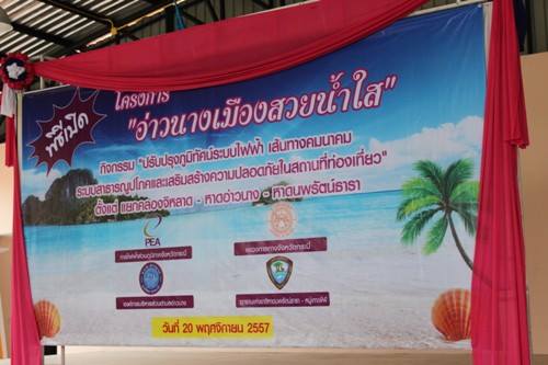 อบต. อ่าวนาง ร่วมพิธีเปิดโครงการ "อ่าวนาง เมืองสวย น้ำใส" 20 พ.ย 57