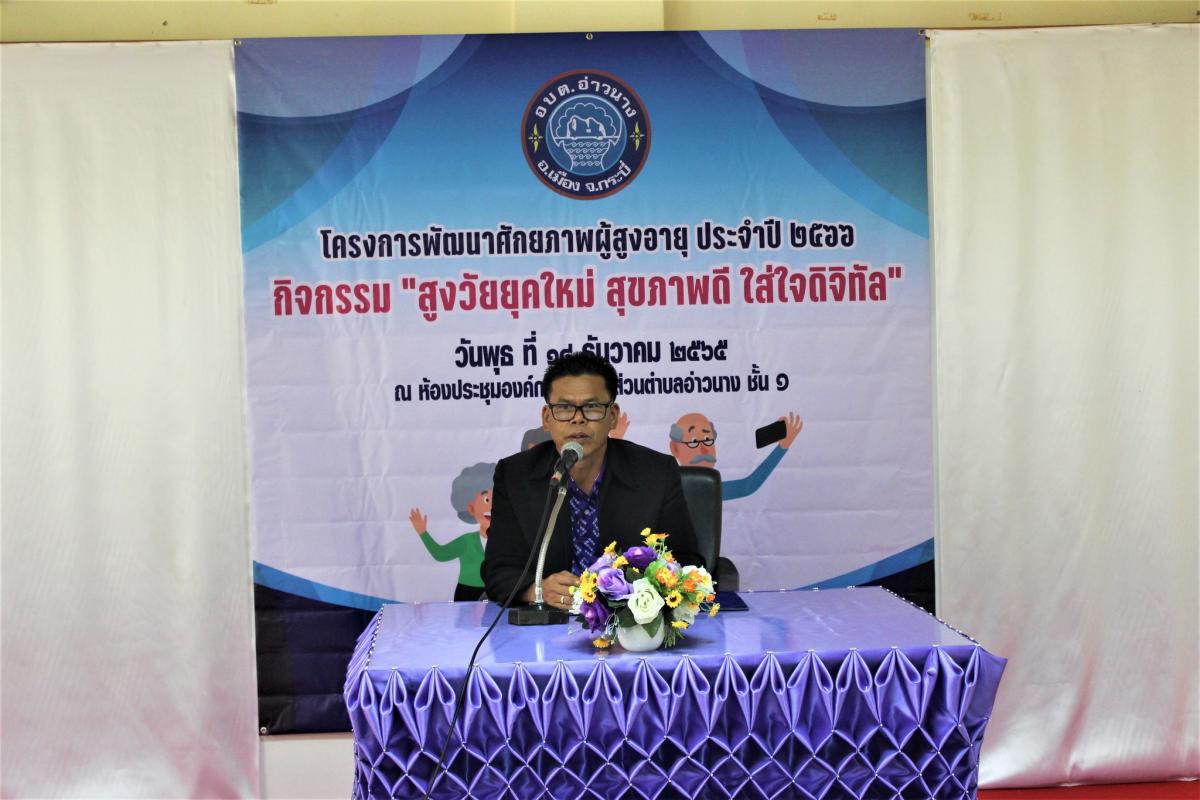 จัดกิจกรรมพัฒนาศักยภาพผู้สูงอายุ ผู้สูงวัยยุคใหม่ ใส่ใจดิจิทัล