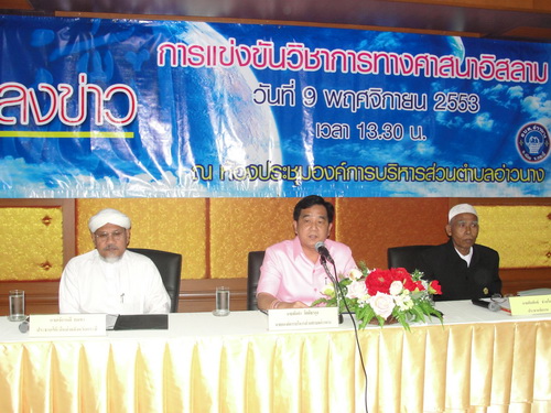 แถลงข่าวการแข่งขันวิชาการทางศาสนาอิสลาม 9 พฤศจิกายน 2553