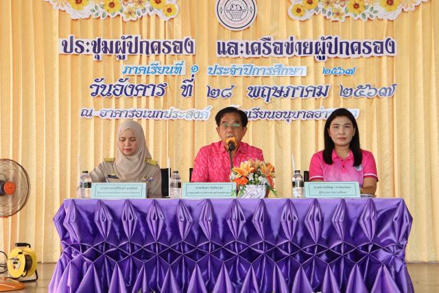 ประชุมผู้ปกครองนักเรียนและเครือข่ายผู้ปกครองนักเรียน โรงเรียนอนุบาลอ่าวนาง ประจำปีการศึกษา 2567