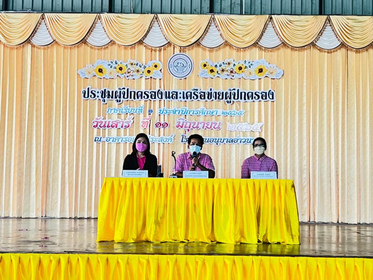 ประชุมผู้ปกครองและเครือข่ายผู้ปกครองนักเรียนโรงเรียนอนุบาลอ่าวนาง ประจำภาคเรียนที่ 1 ปีการศึกษา 2565