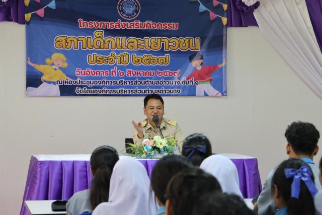 อบต.อ่าวนาง จัดกิจกรรมส่งเสริมพัฒนาศักยภาพสภาเด็กและเยาวชน