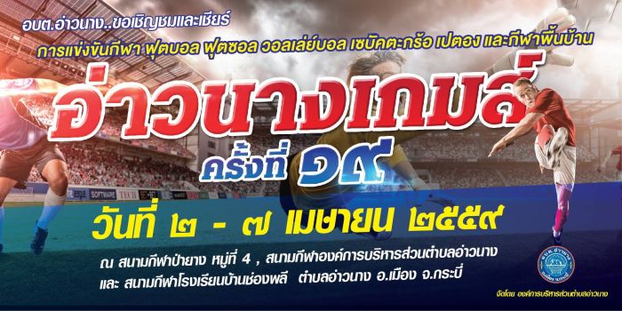 อ่าวนางเกมส์ครั้งที่ 19