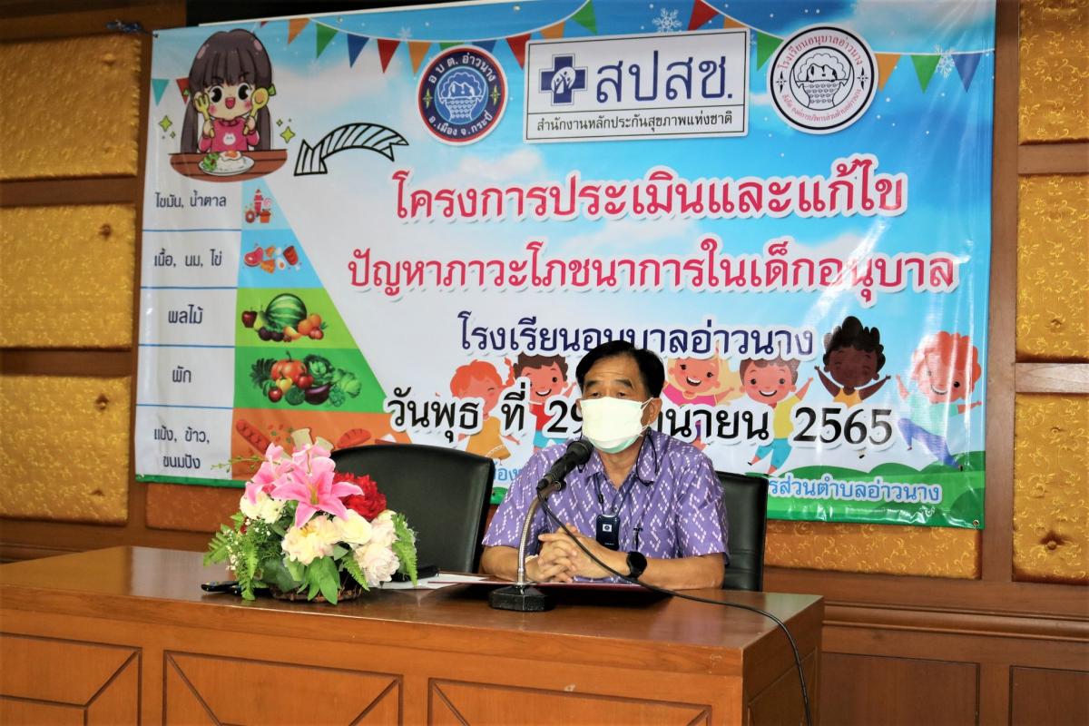 เปิดโครงการประเมินและแก้ไขปัญหาภาวะโภชนาการของโรงเรียนอนุบาลอ่าวนาง
