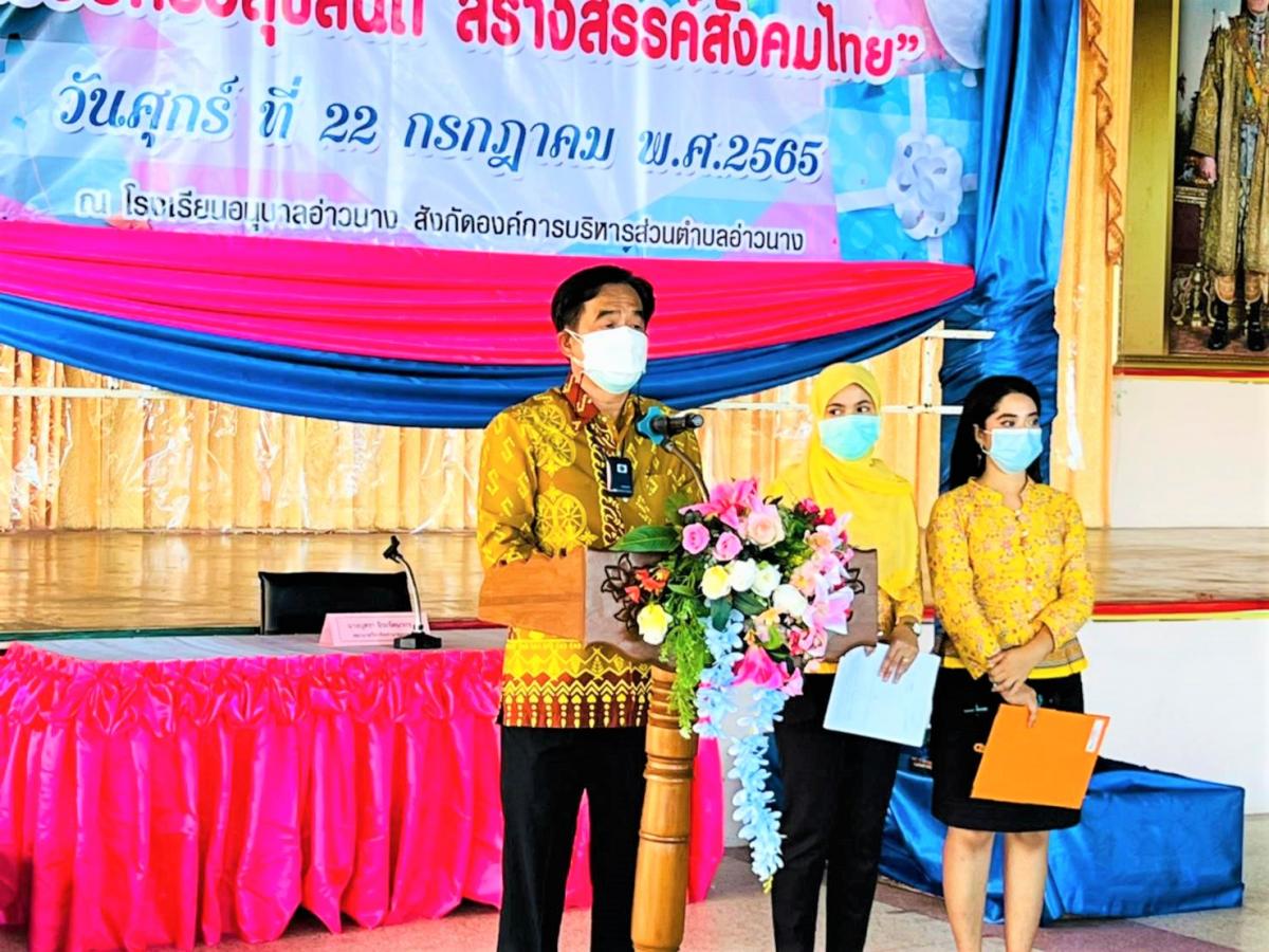 พิธีเปิดโครงการครอบครัวสุขสันต์สร้างสรรค์สังคมไทย ณ อาคารเอนกประสงค์โรงเรียนอนุบาลอ่าวนาง