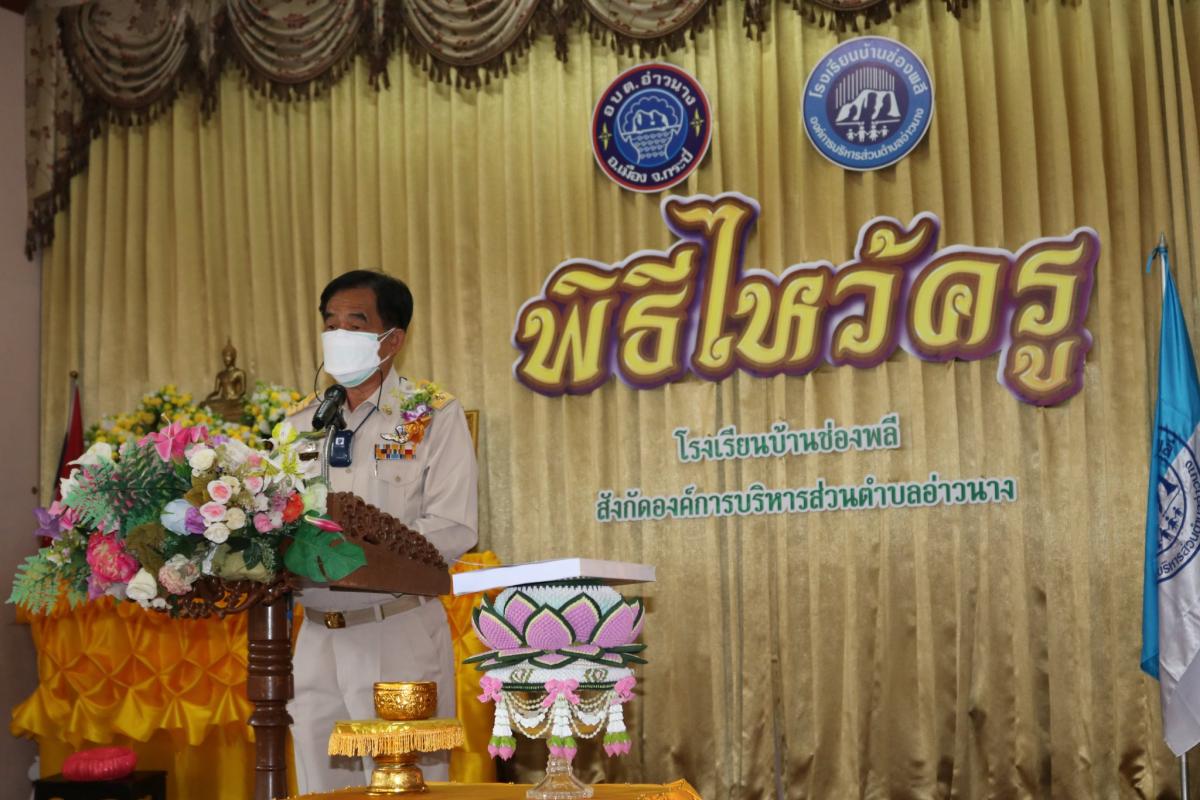 โรงเรียนบ้านช่องพลี จัดพิธีไหว้ครู ประจำปีการศึกษา 2565