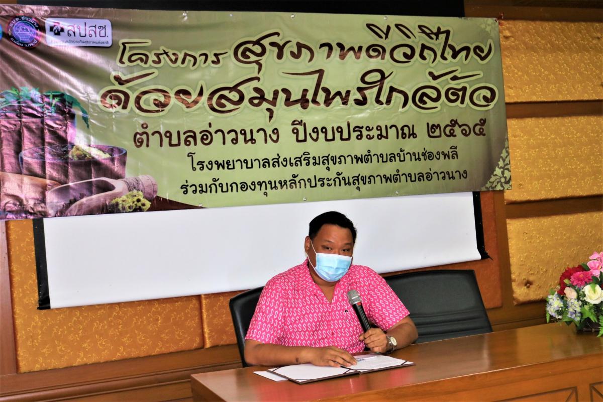 โครงการสุขภาพดีวิถีไทย ด้วยสมุนไพรใกล้ตัว