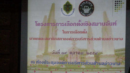 การเลือกตั้งเชิงสมานฉันท์ ในการเลือกตั้ง นายกและ สมาชิกสภาองค์การบริหารส่วนตำบลอ่าวนาง