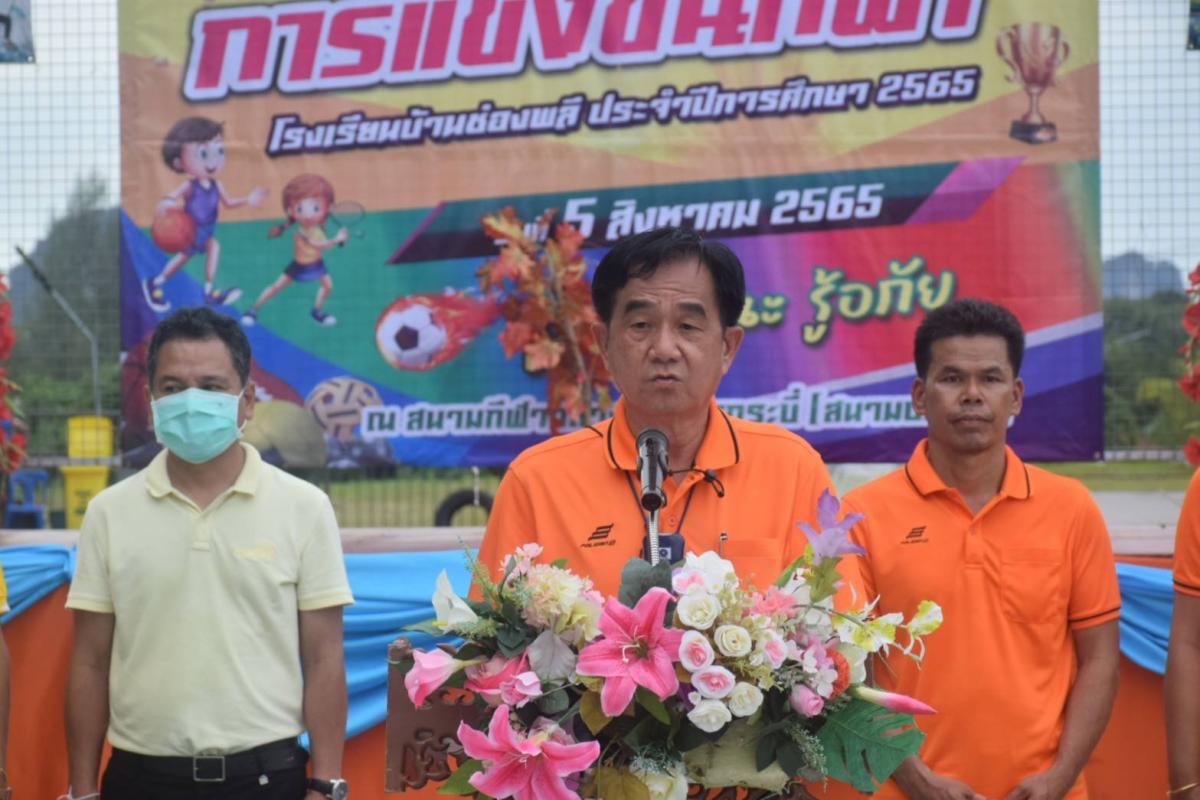 นายกอบต.อ่าวนางเป็นประธานในพิธีปิดกีฬาสีโรงเรียนบ้านช่องพลี