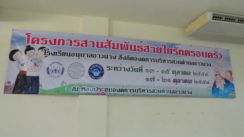 อบต.อ่าวนางจัดโครงการสานสัมพันธ์สายใยรักครอบครัว