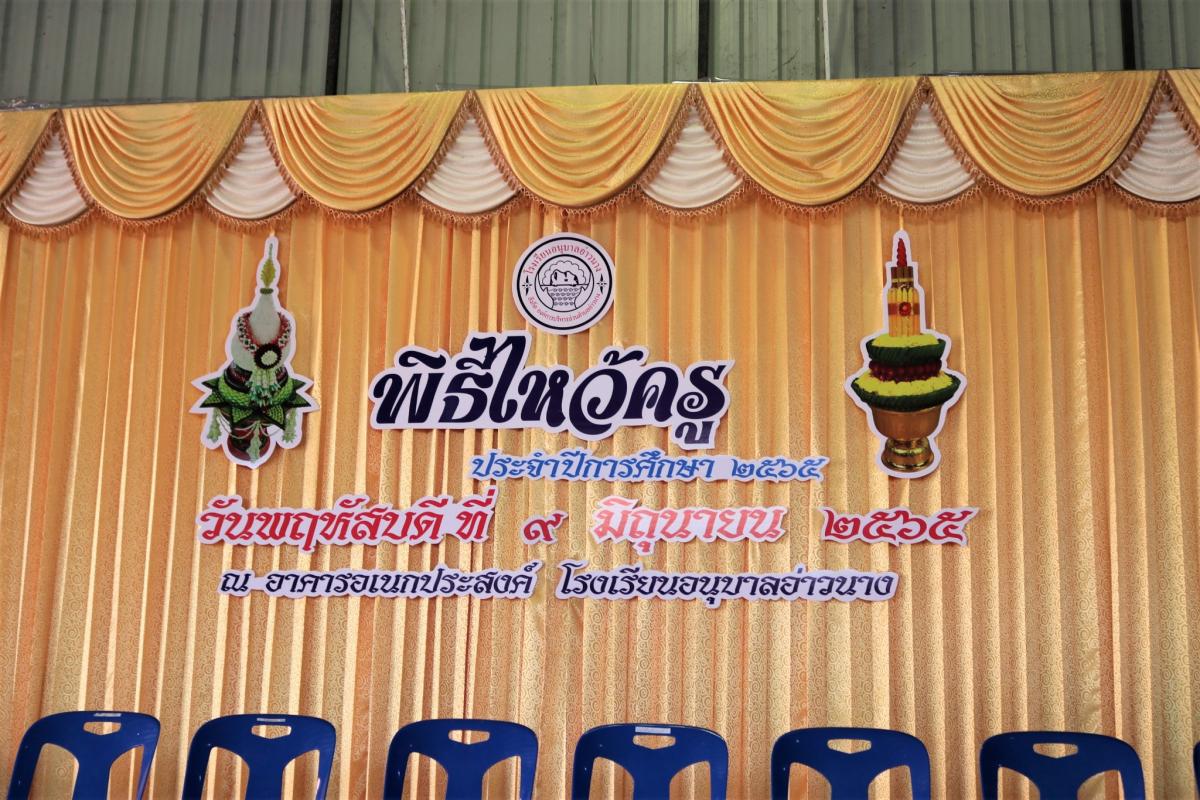 โรงเรียนอนุบาลอ่าวนาง จัดพิธีไหว้ครู ประจำปีการศึกษา 2565