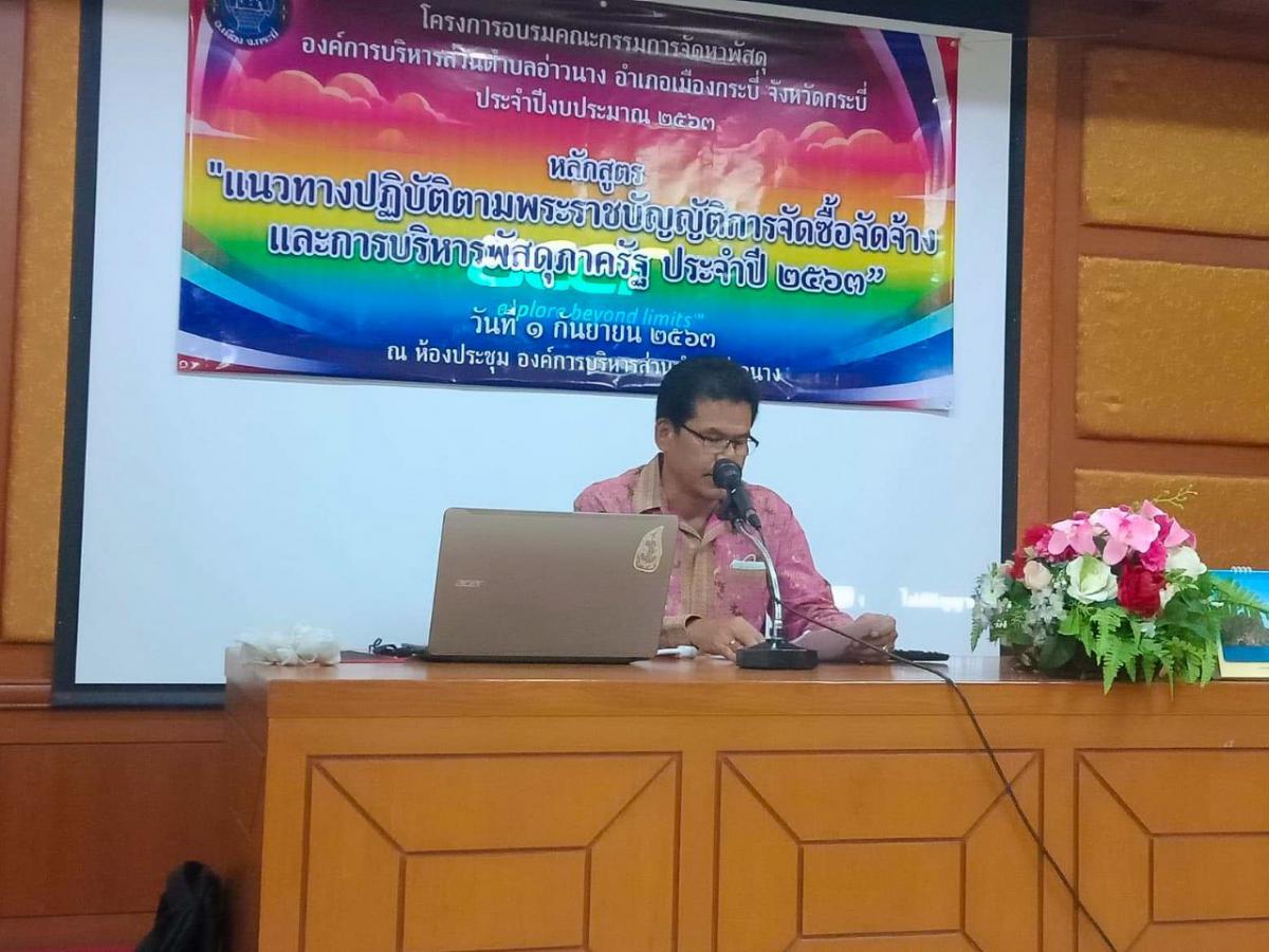 รองนายกองค์การบริหารส่วนตำบลอ่าวนาง เป็นประธานในพิธีเปิดโครงการอบรมคณะกรรมการจัดหาพัสดุ