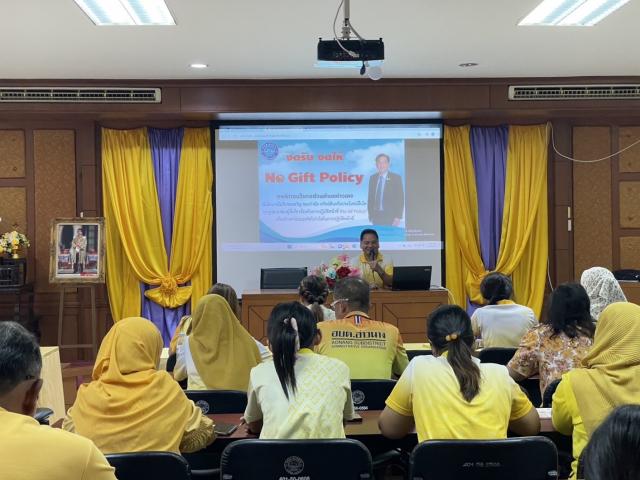 ประชุมมอบ นโยบายไม่รับของขวัญ (No Gift Policy)