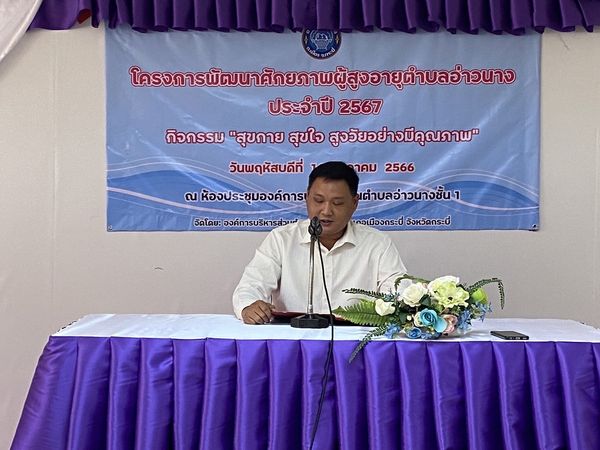 อบต.อ่าวนางจัดโครงการพัฒนาศักยภาพผู้สูงอายุ ประจำปี 2567