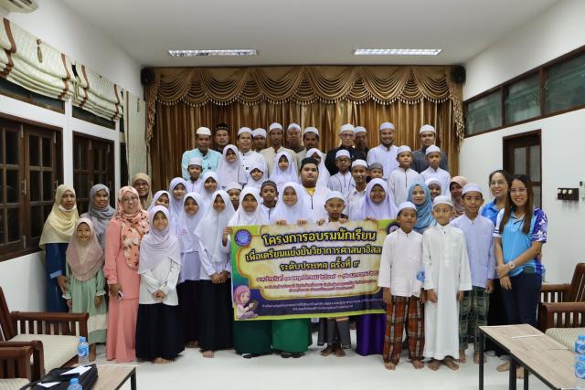 เปิดอบรมนักเรียนเพื่อเตรียมแข่งขันวิชาการศาสนาอิสลามระดับประเทศ ครั้งที่ 9