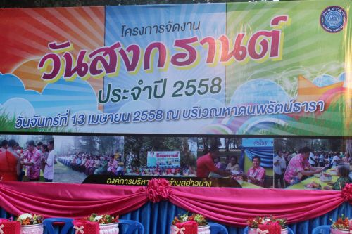 อบต.อ่าวนาง จัดพิธีทำบุญตักบาตร รดน้ำขอพรผู้สูงอายุเนื่องในวันสงกรานต์ ประจำปี 2558