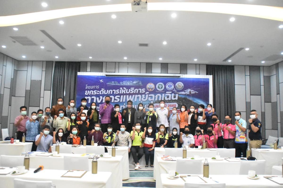 ร่วมโครงการยกระดับการให้บริการทางการแพทย์ฉุกเฉิน รองรับการท่องเที่ยวจังหวัดกระบี่ ประจำปี 2565
