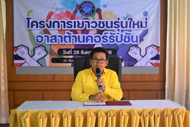 อบรมเยาวชนรุ่นใหม่ต้านคอร์รัปชั่นส่งเสริมคุณธรรมและความโปร่งใส’