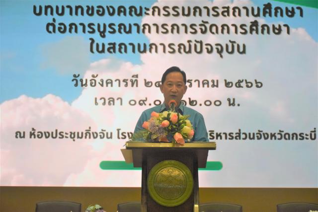 ร่วมประชุมเสวนาทางวิชาการ แนวทางในการจัดการศึกษาของจังหวัดกระบี่ในสถานการณ์ปัจจุบัน