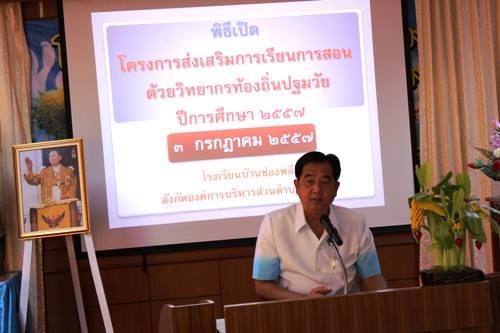 โรงเรียนบ้านช่องพลีจัดโครงการส่งเสริมการเรียนการสอนด้วยวิทยากรท้องถิ่น ประจำปี 2557