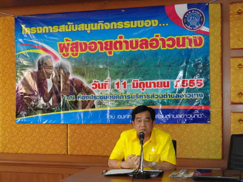 องค์การบริหารส่วนตำบลอ่าวนาง จัดโครงการสนับสนุนกิจกรรมของผู้สูงอายุตำบลอ่าวนาง