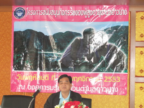 องค์การบริหารส่วนตำบลอ่าวนาง จัดโครงการสนับสนุนกิจกรรมผู้สูงอายุตำบลอ่าวนาง เพื่อส่งเสริม ดูแล สุขภาพผู้สูงอายุ