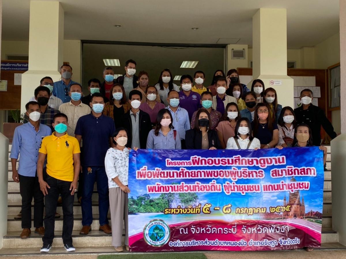 อบต.อ่าวนางให้การต้อนรับคณะศึกษาดูงานจากองค์การบริหารส่วนตำบลหนองบัว จังหวัดตรัง