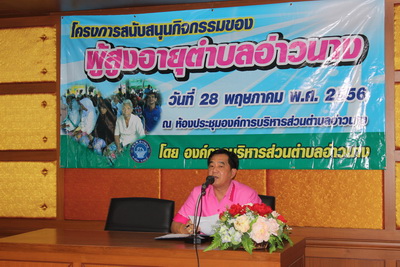 โครงการสนับสนุนกิจกรรมผู้สูงอายุ 28 พฤษภาคม 2556