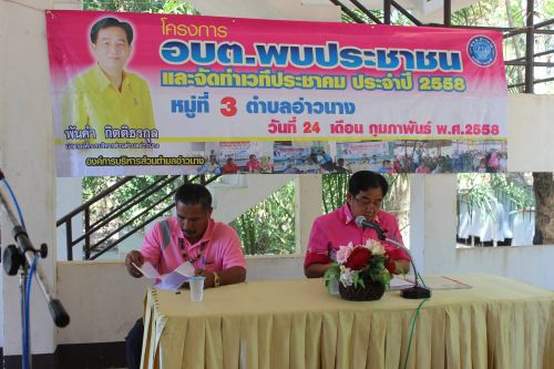 โครงการ อบต.พบประชาชน และจัดทำเวทีประชาคม ประจำปี 2558 หมู่ที่ 3 และ หมู่ที่ 5 24 ก.พ. 2558