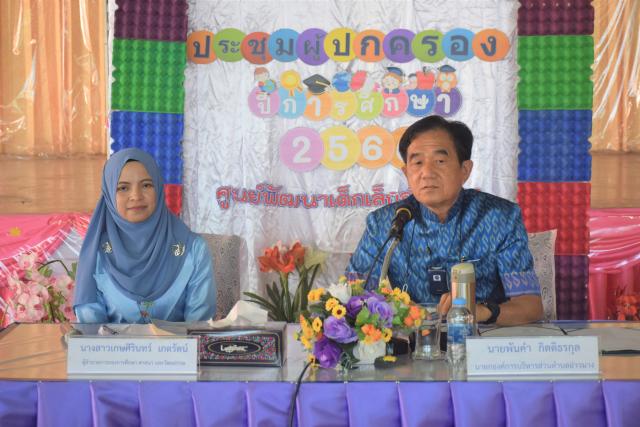ประชุมผู้ปกครองศูนย์พัฒนาเด็กเล็กอ่าวนาง