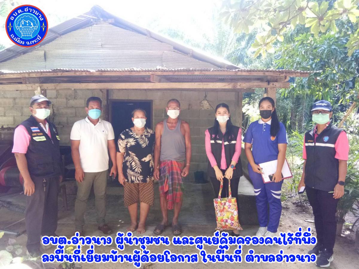 ลงพื้นที่เยี่ยมบ้านผู้ด้อยโอกาส ในพื้นที่ ตำบลอ่าวนาง จำนวน 20 ครัวเรือน