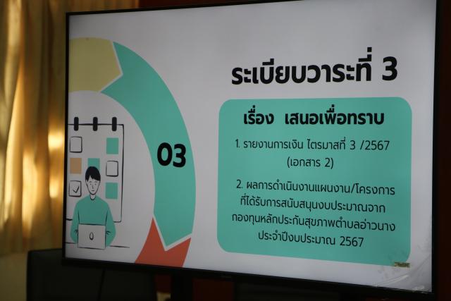 ประชุมคณะกรรมการกองทุนหลักประกันสุขภาพตำบลอ่าวนาง ครั้งที่ 4 /2567