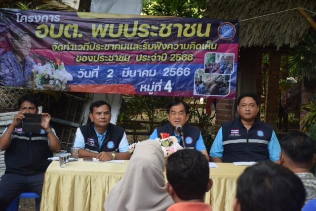 อบต.อ่าวนางพบประชาชน พื้นที่ ม.4